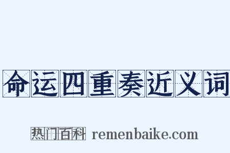 命运四重奏近义词是什么意思的图片